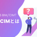 【図解】BIM/CIMとは？超初心者にも基本からやさしく解説